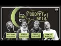 Говорить Київ: Примаченко допоможе ЗСУ. 6 травня, 72 день війни.