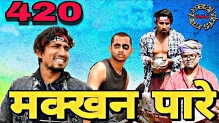 Makkhan Paare 420 ।। मक्खन पारे 420।। Mani meraj ka comedy video Bhojpuri Comedy Video #manimeraj