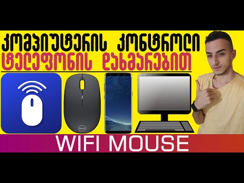 როგორ ვაკონტროლოთ კომპიუტერი Android-ის სმარტფონით