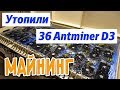 МАЙНИНГ. Иммерсионное охлаждение 36 antminer.