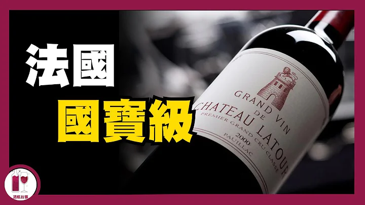 男人象徵 : Chateau Latour  | 帝堡 | 身價最高的法國國寶級酒莊 | 波爾多五大酒莊 | 葡萄酒莊的歷史故事（粵語中字）【酒瓶故事】 - 天天要聞