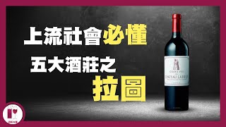 男人象徵 : Chateau Latour  | 帝堡 | 身價最高的法國國寶級酒莊 | 波爾多五大酒莊 | 葡萄酒莊的歷史故事粵語中字【酒瓶故事】