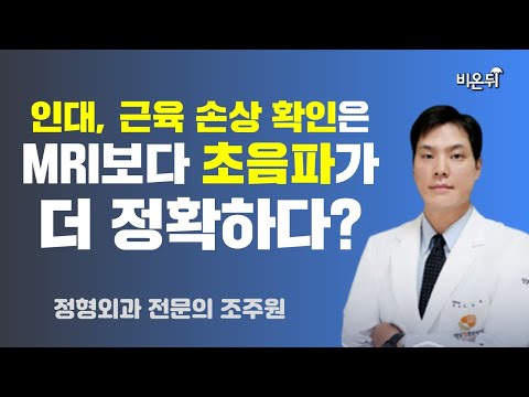 인대 근육 손상 확인은 MRI 보다 초음파가 더 정확한 거 알고 계셨나요 정형외과 전문의 조주원 