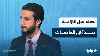 مدير إعلام الهيئة المركزية للرقابة والتفتيش يتحدث عن حملة جيل النزاهة وأهمية التوعية بمكافحة الفساد