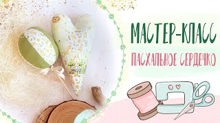 картинка: Как сшить сердечко | How to sew a heart