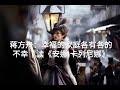 蒋方舟 :幸福的家庭各有各的不幸|读《安娜·卡列尼娜》
