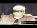الشيخ محمد عبدالعزيز حصان وتلاوة رااااائعة من سورة التحريم 1979 من الروائع HD 