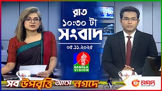 রাত ১০:৩০ টার বাংলাভিশন সংবাদ | ০৫ নভেম্বর ২০২৫ | BanglaVision 10:30 PM News Bulletin | 05 Nov 25