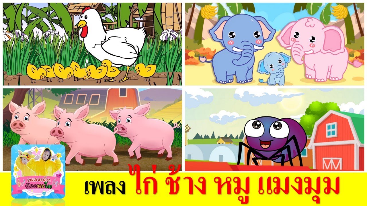 รวมฮิตเพลงเด็ก ไก่ ช้าง หมู แมงมุม | ไก่กุ๊กกุ๊กไก่ | ช้างช้างช้าง | หมูอู๊ดอู๊ด | แมงมุมลายตัวนั้น