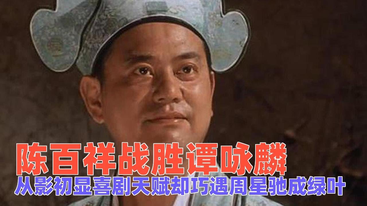 叻哥陈百祥战胜谭咏麟从影不唱，从影初显喜剧天赋却巧遇周星驰 - YouTube