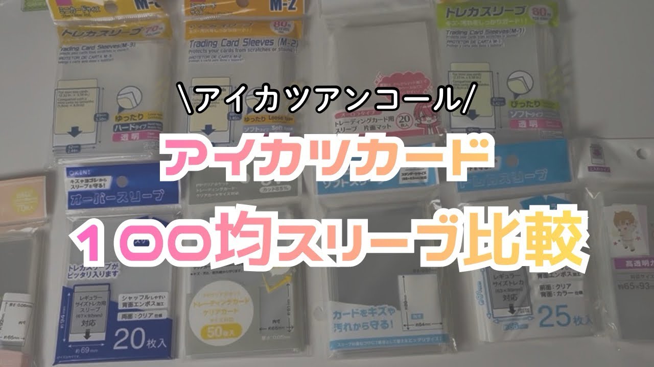 アイカツ　アイカツカード専用スリーブ　100枚 YouTube