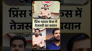 Politics heats up over Prince Yadav's suspicious death🤔🔥👍 #bihar #JusticeForPrince #RoshanAnand
