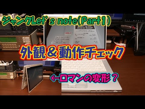 ジャンク】Part1 あきばU-SHOPで購入したジャンク レッツノート