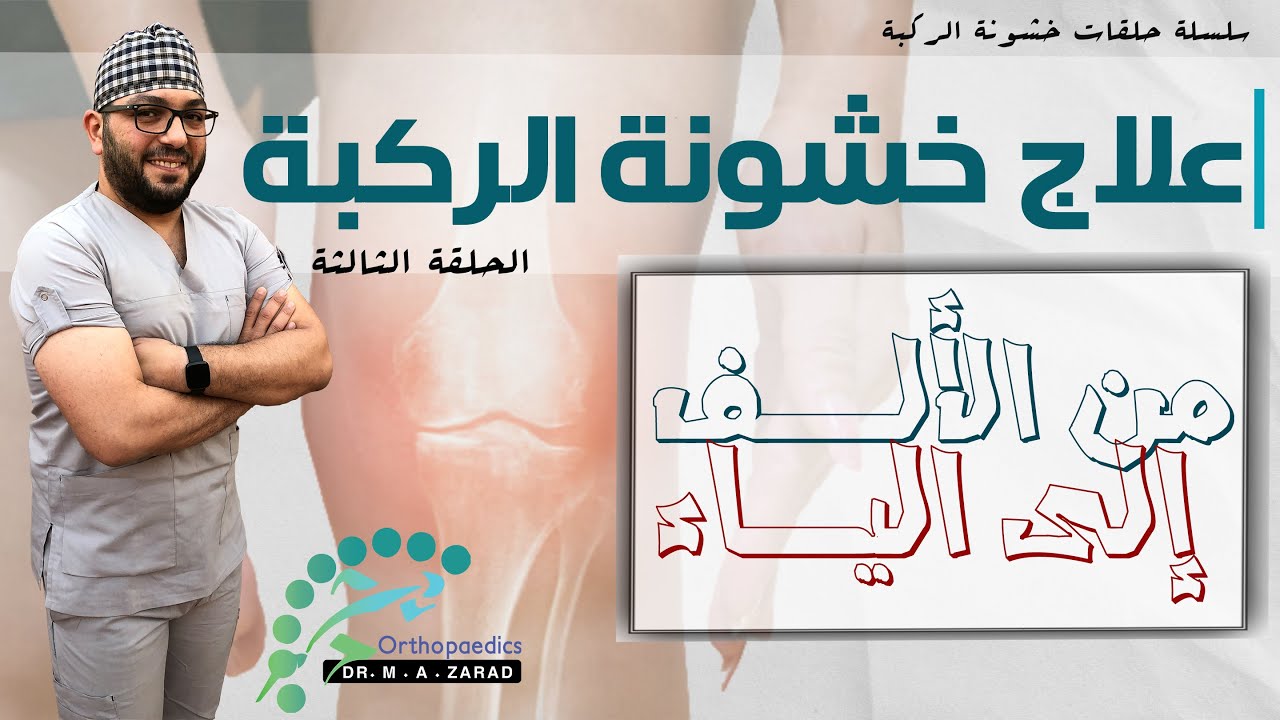 علاج خشونة الركبة [ من الألف إلى الياء ] | سلسلة خشونة الركبة | ح3
