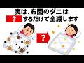 布団のダニを全滅させる方法 毎日を快適にするライフハック雑学