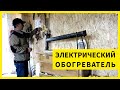 Электрический Обогреватель Своими Руками