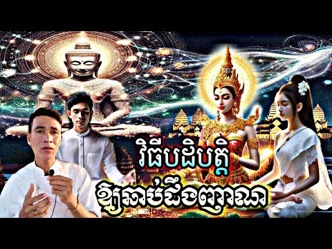 ៚វិធីបដិបត្តិផ្លូវបារមី#ឆាប់ឱ្យដឹងញាណច្បាស់#ញាណបារមីកើតសម្រាប់តួអង្គសន្សំបារមីខ្ពស់ ឆាប់បានផលបាន