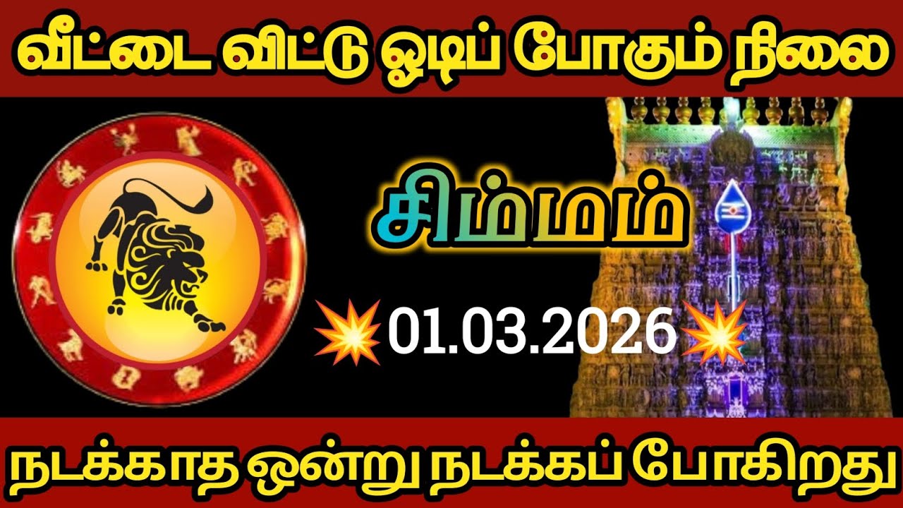 சிம்மம் - வீட்டை விட்டு ஓடி  போகும் நிலை