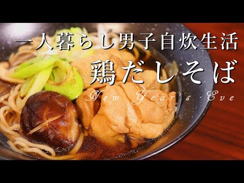 [料理音ASMR]一人暮らしの年越しそば。柔らか鶏肉の鶏だしそば。[大晦日]