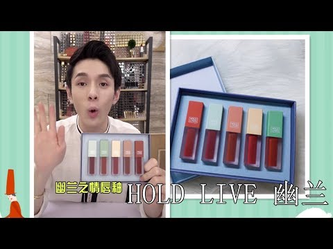 【李佳琦Austin】幽兰之情唇釉试色 HOLD LIVE MATTE LIP