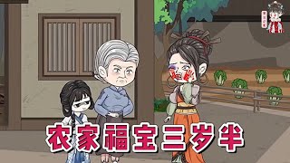 💕古装动画【农家福宝三岁半】小福宝被亲爹丢弃在冰天雪地里,后娘大骂她是克星。何老太心疼孙女,顶着压力带回家养。带回小福宝后,何家就开始走好远了,成为了村子里人人羡慕的有福人家!#蔓蔓动画