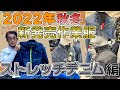 【2022年秋冬】ストレッチデニム作業服のおススメ新商品4選！