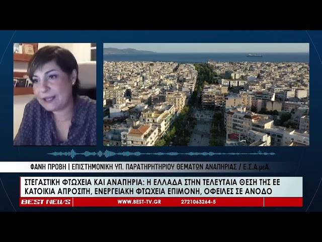 Στεγαστική φτώχεια και αναπηρία   Η Ελλάδα στην τελευταία θέση της ΕΕ    Κατοικία απρόσιτη, ενεργεια