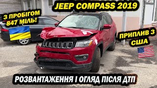 видео: Jeep Compass 2019 год с пробегом 847 миль! Получили после ДТП в США, разгрузка и осмотр повреждений. картинка: Jeep Compass 2019 год с пробегом 847 миль! Получили после ДТП в США, разгрузка и осмотр повреждений.