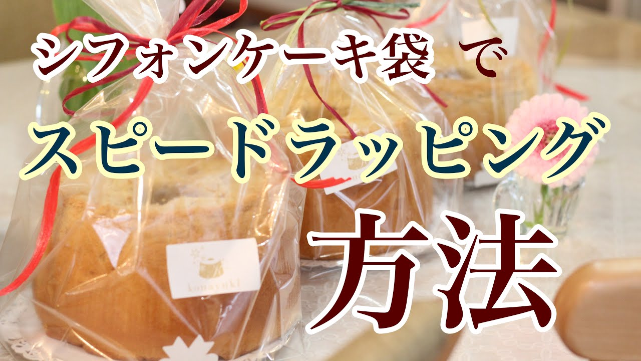シフォンケーキをホールごとラッピング 17 のシフォン袋に 焼いたままのシフォンケーキを綺麗に入れる方法を伝授 グルテンフリーとノンオイルの米粉シフォンケーキ専門教室konayuki 岡山県