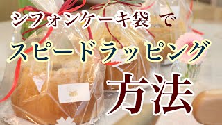 シフォンケーキ袋でラッピング シフォンケーキを裸のままでも綺麗にラッピングする方法 米粉シフォンケーキ教室konayukiより 岡山 大阪 神戸 京都 広島 鳥取 Youtube