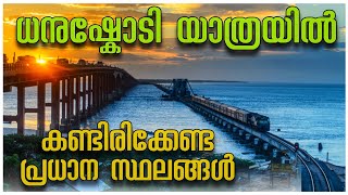 Dhanushkodi | Best Tourist Places In Danushkodi | Rameswaram Tourism Attractions | Pampan Bridge