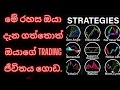 මේ රහස ඔයා දැන ගත්තොත් ඔයාගේ  trading ජීවිතය ගොඩ.