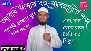 ??????আরবি ভাষায় সহজেই বাক্য তৈরি করুন।Make sentences easily in Arabic language.✅??