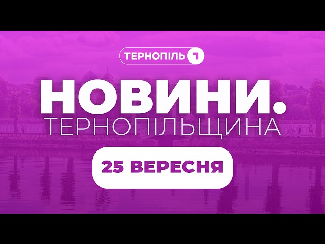 Новини. Тернопільщина / 25.09.2026 /
