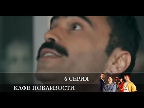 Кафе Поблизости   6 серия на русском языке [обзор]