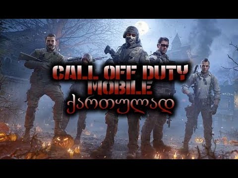 COD Live Stream//ქართულად//ვღადაობთ