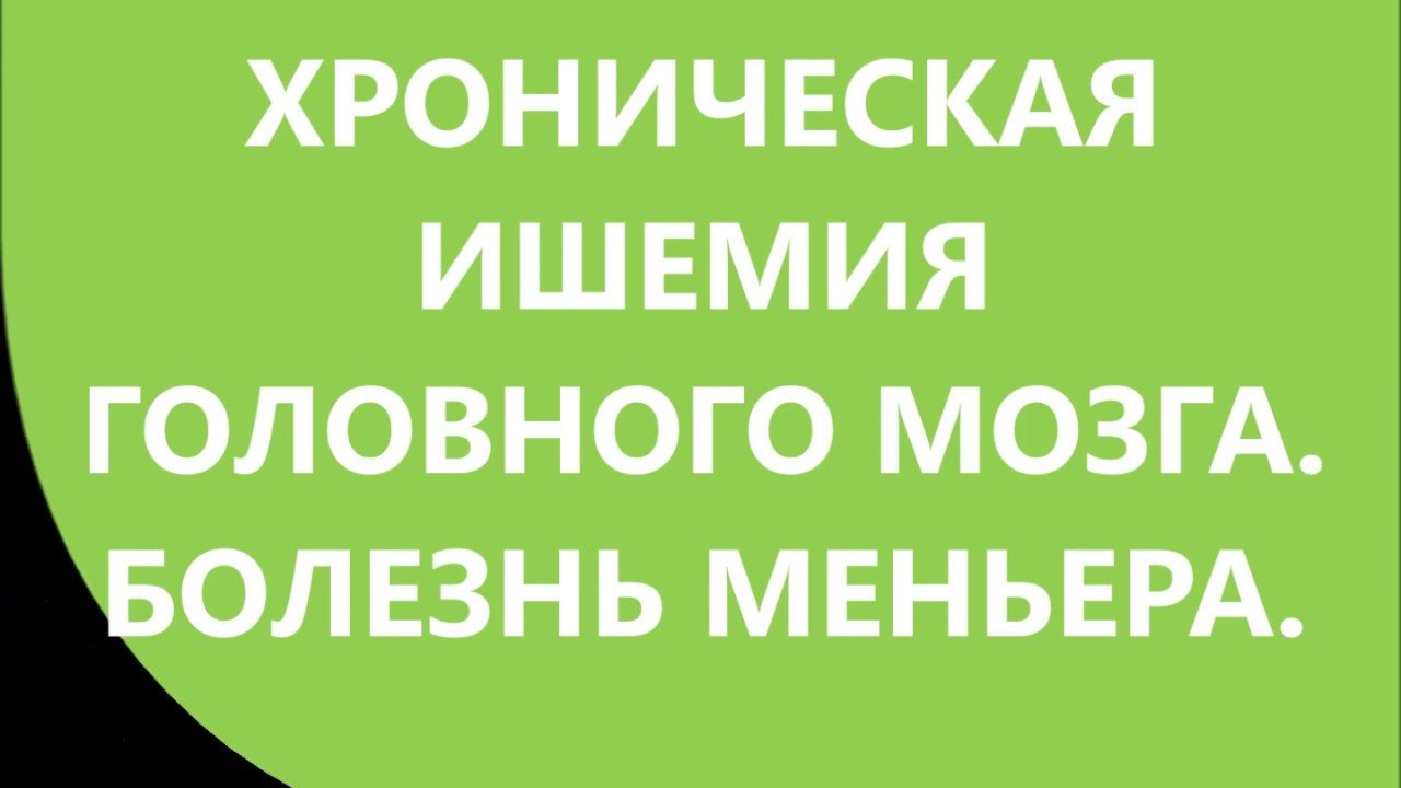 ХРОНИЧЕСКАЯ ИШЕМИЯ ГОЛОВНОГО МОЗГА. БОЛЕЗНЬ МЕНЬЕРА . - YouTube