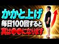 かかと上げを一日１００回すると、実は○○になります。結局「かかと上げ」が最強でした！【ダイエット整体師】