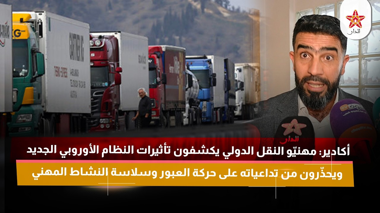 أكادير: مهنيو النقل الدولي يكشفون تأثيرات النظام الأوروبي الجديد ويحذرون من تداعياته على حركة العبور