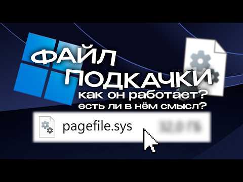 Как работает файл подкачки? Сколько РЕАЛЬНО нужно ОЗУ для Windows?