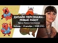 Вебинар "Дизайн персонажа - ревью работ"