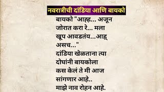 नवरात्रीची दांडिया आणि बायको मराठी कथा | मराठी कथावाचन | Marathi Katha | Marathi Story | हृदयस्पर्शी