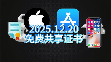 【最新免费】苹果iOS企业证书回归：长期有效・多设备共享・轻松签自签教程