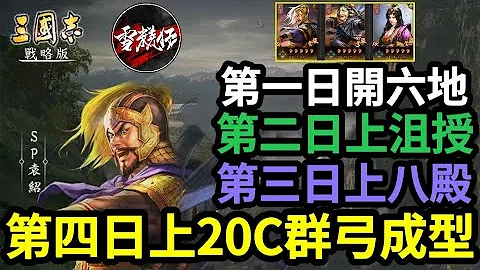 含字幕S9开荒流程＋战报分享极速上20C群弓【满红SP袁绍开荒】攻略心得分享＃三国志​​战略版 - 天天要闻