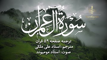 ترجمه فارسی سوره آل عمران (آیه ۷۱ تا ۷۷) استاد علی ملکی | با صدای استاد مومیوند | سال قرآن
