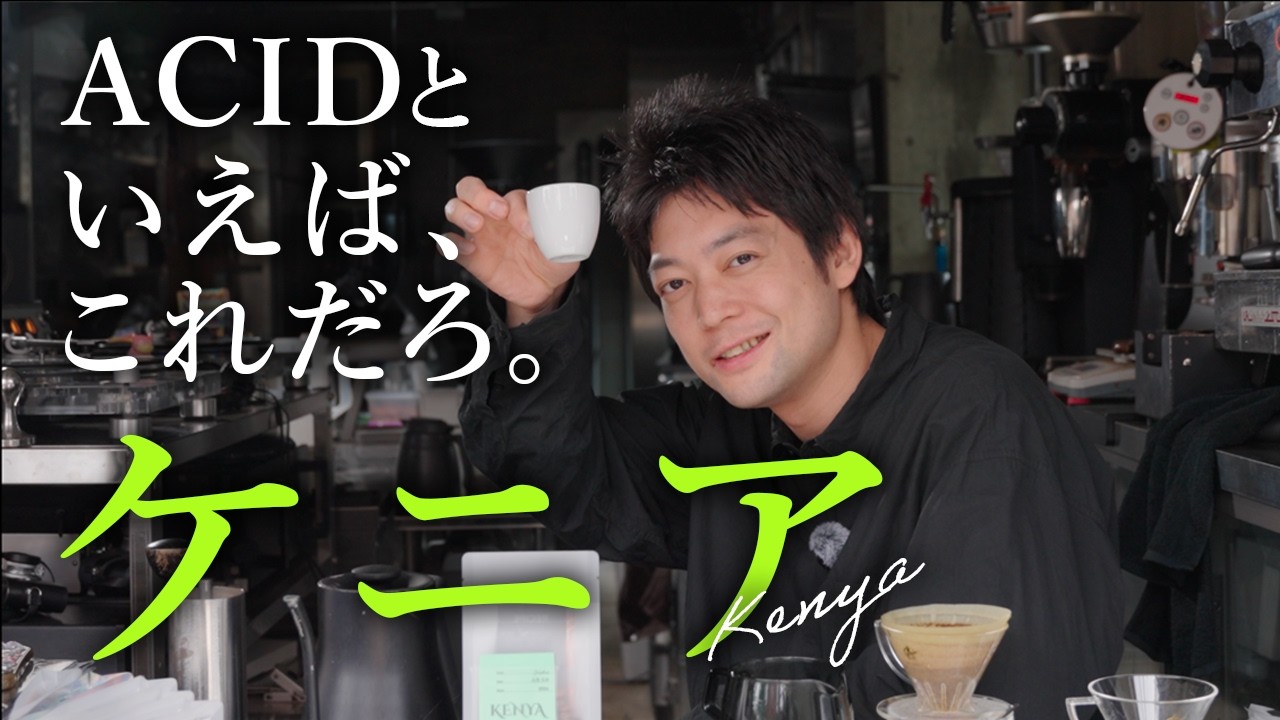 アクシオ ローカフェイン Kenya Coffee｜ACID COFFEE from Tokyo - YouTube