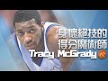 【身懷絕技的得分魔術師Tracy McGrady】BBall4Life｜EP16