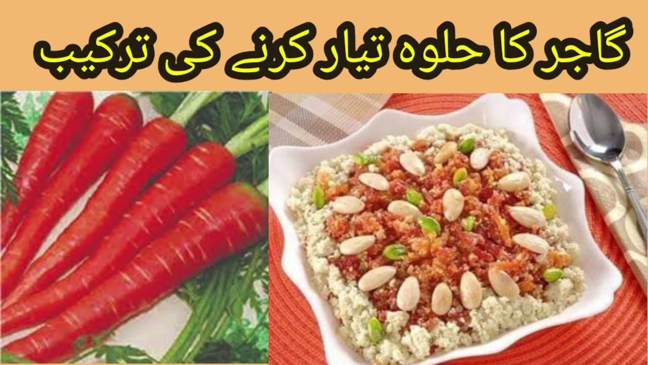گاجر کا حلوہ تیار کرنے کی ترکیب
