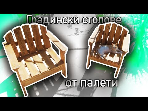 Как да си направим градински стол от палетни дъски?