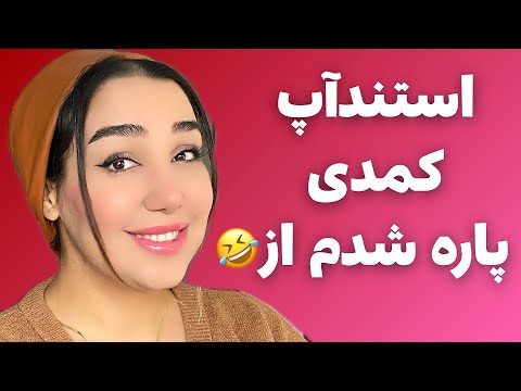 استندآپ کمدی فوق جنجالی | طنز و کمدی | کلیپ خنده دار | بمب خنده | سحر یوسفی | قسمت هفتم